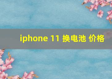 iphone 11 换电池 价格